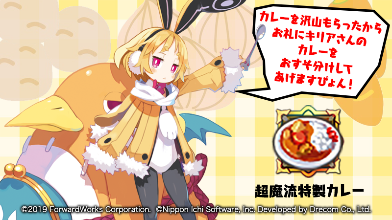 公式 魔界戦記ディスガイアrpg 大量のカレー ツイートありがとうございましたッス ウサリアさんも大満足で お礼に防具 超魔流特製カレー を皆さんにプレゼントしてくれたッスよ ギフトboxをご確認くださいッス まだ食べたいですぴょん って迫っ