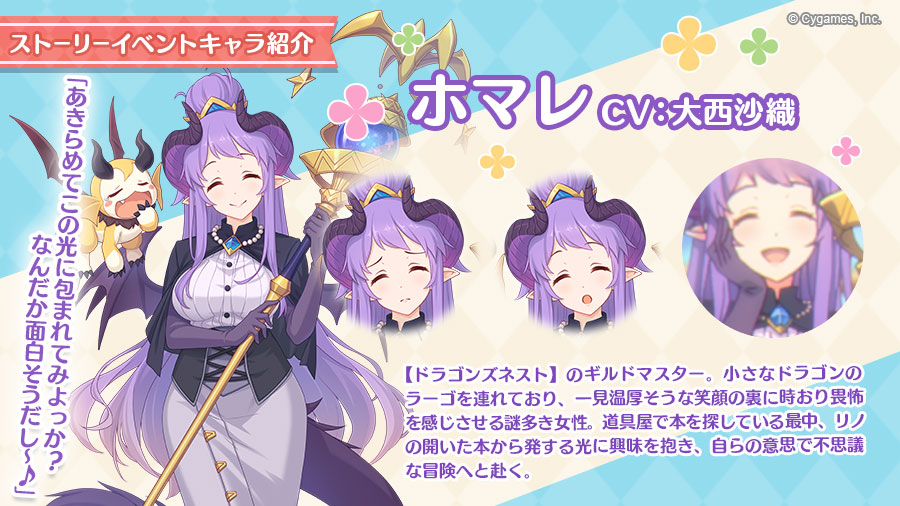 プリンセスコネクト Re Dive公式 イベント登場キャラ紹介 ドラゴンズネスト のギルドマスター ホマレ をご紹介 リノが開いた本の光に興味をもち 自ら不思議の国へ冒険することに 謎めいた彼女の 不思議な世界観にも注目です プリコネr