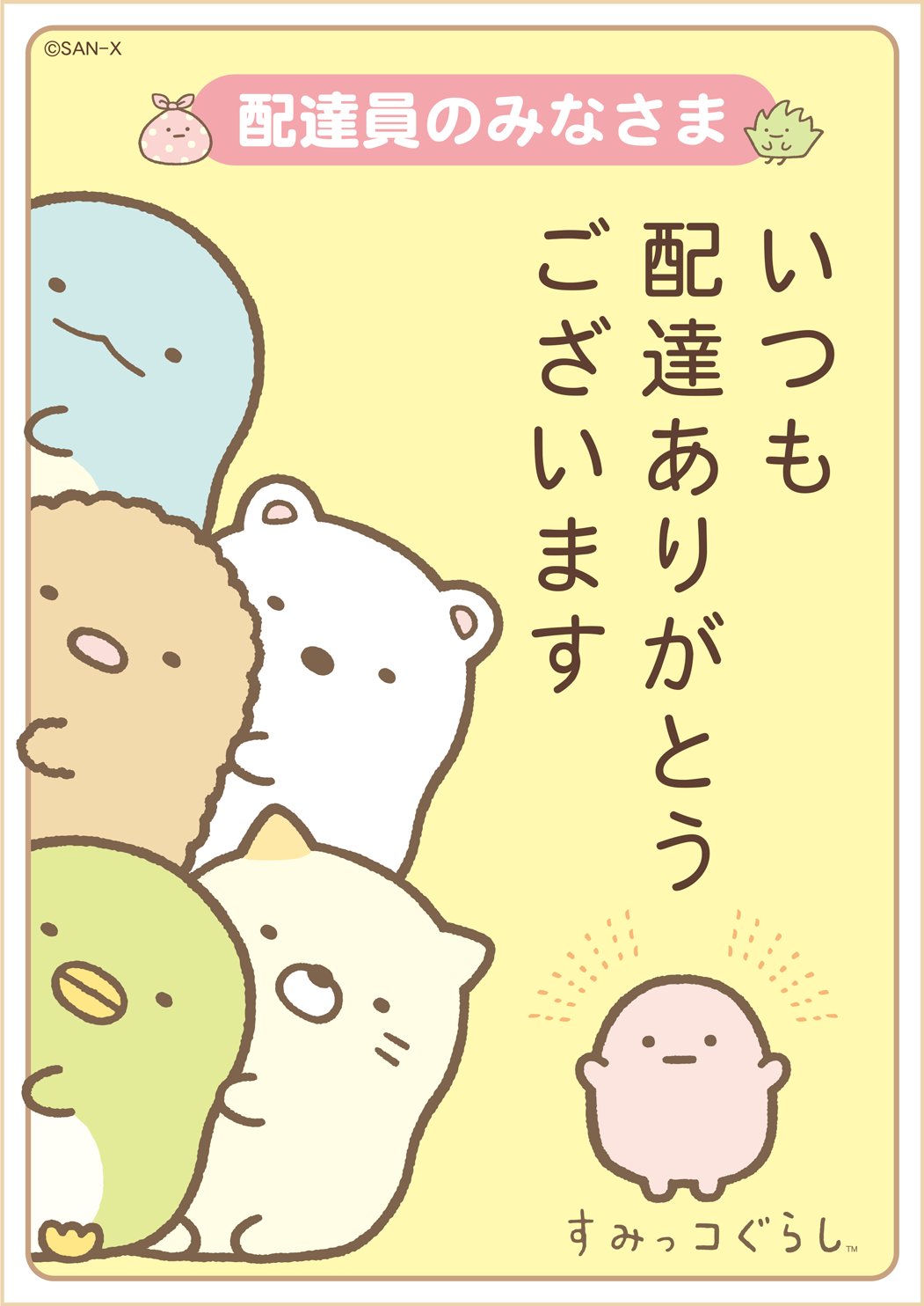 すみっコぐらし 公式 すみっコたちからのプレゼント いつも荷物を届けてくれる配達員さんに すみっコたちが気持ちを伝えるお手伝い 配達員さんに感謝を伝えるイラスト 置き配の場所をお知らせするイラスト １種ずつ 玄関などにはって みんな