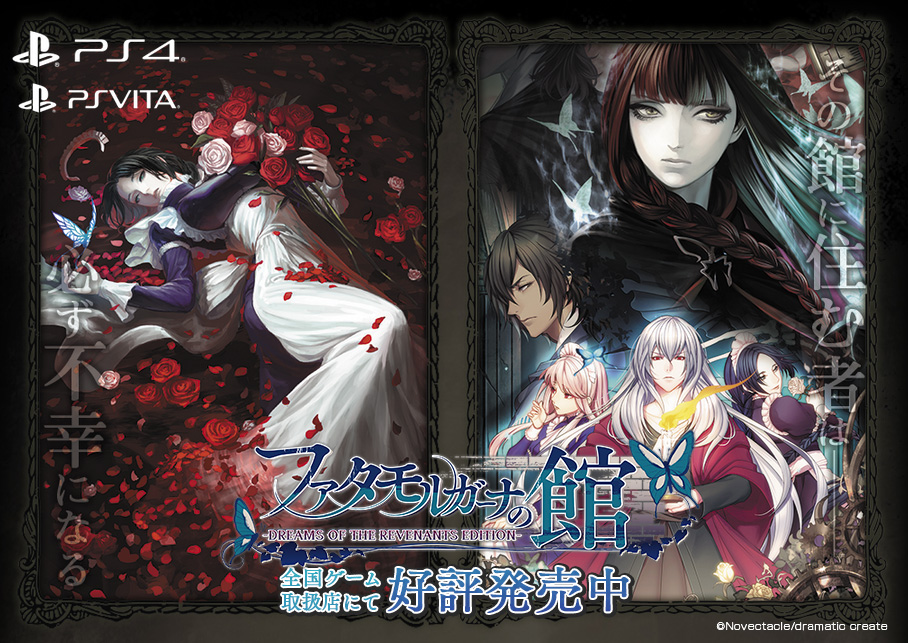Switch版 Ps4版発売中 ファタモルガーナの館 公式 セール情報 Psstore にて期間限定セール Days Of Play がスタート 本編 外伝 現代編がひとつになった ファタモルガーナの館 Ps4版とpsvita版がそれぞれ期間限定価格で購入できる機会をお