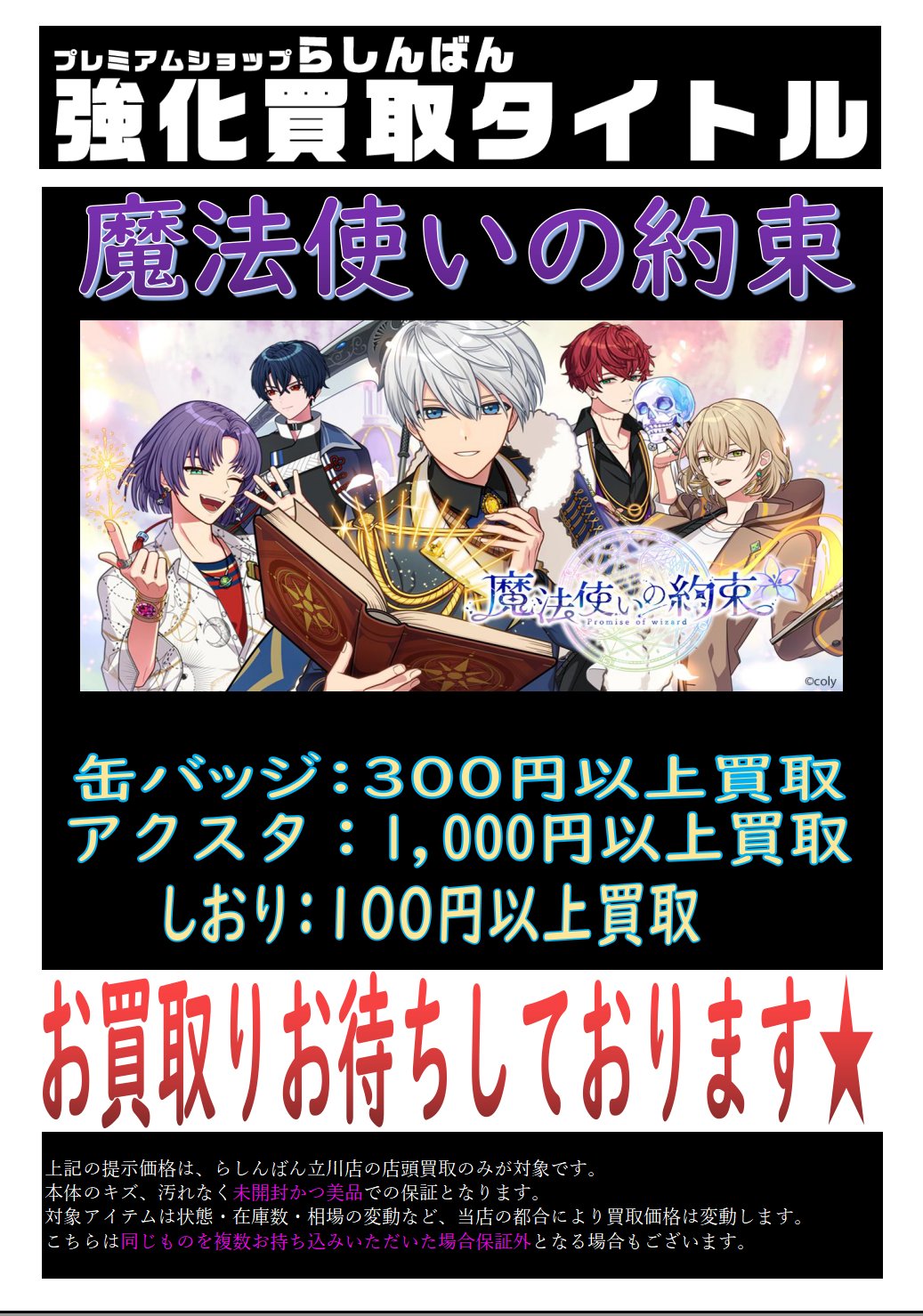 らしんばん立川店2号館 女性向アイテム 毎日12時 時まで営業中 らしんばん立川店2号館 強化買取 魔法使いの約束 関連グッズを強化買取致します グッズが 全く 入荷しておりません W ぜひお持ち込みください まほやく