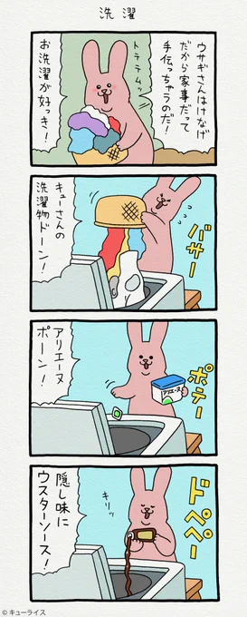 4コマ漫画スキウサギ「洗濯」単行本「スキウサギ4」7月20日発売!→ スキウサギ 