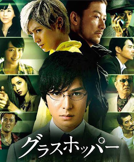 なもしき 断酒ラボ 映画 グラスホッパー を観る うーん 伊坂幸太郎 原作作品の映画化は 中村義洋 監督 脚本 じゃないと無理なのか 中村監督やったら 生田斗真 堺雅人 山田涼介 濱田岳 浅野忠信 大森南朋 だったやろな 笑 なもしき 断酒ラボ 映画 グラスホッパー を観る うーん 伊坂幸太郎 原作作品の映画化は 中村義洋 監督 脚本 じゃないと無理なのか 中村監督やったら 生田斗真 堺雅人 山田涼介 濱田岳 浅野忠信 大森南朋 だったやろな 笑