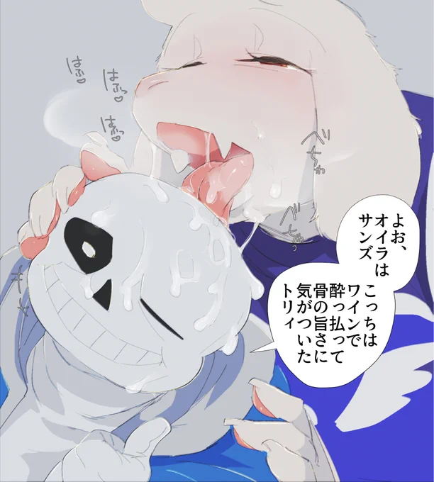 >Sansの頭舐めてるToriおねげぇします…  https://t.co/A4iOPwaOmd

ぺろぺろぺろぺろぺろぺろ!!!!ぺろぺろぺろぺろぺろぺろ!!! 