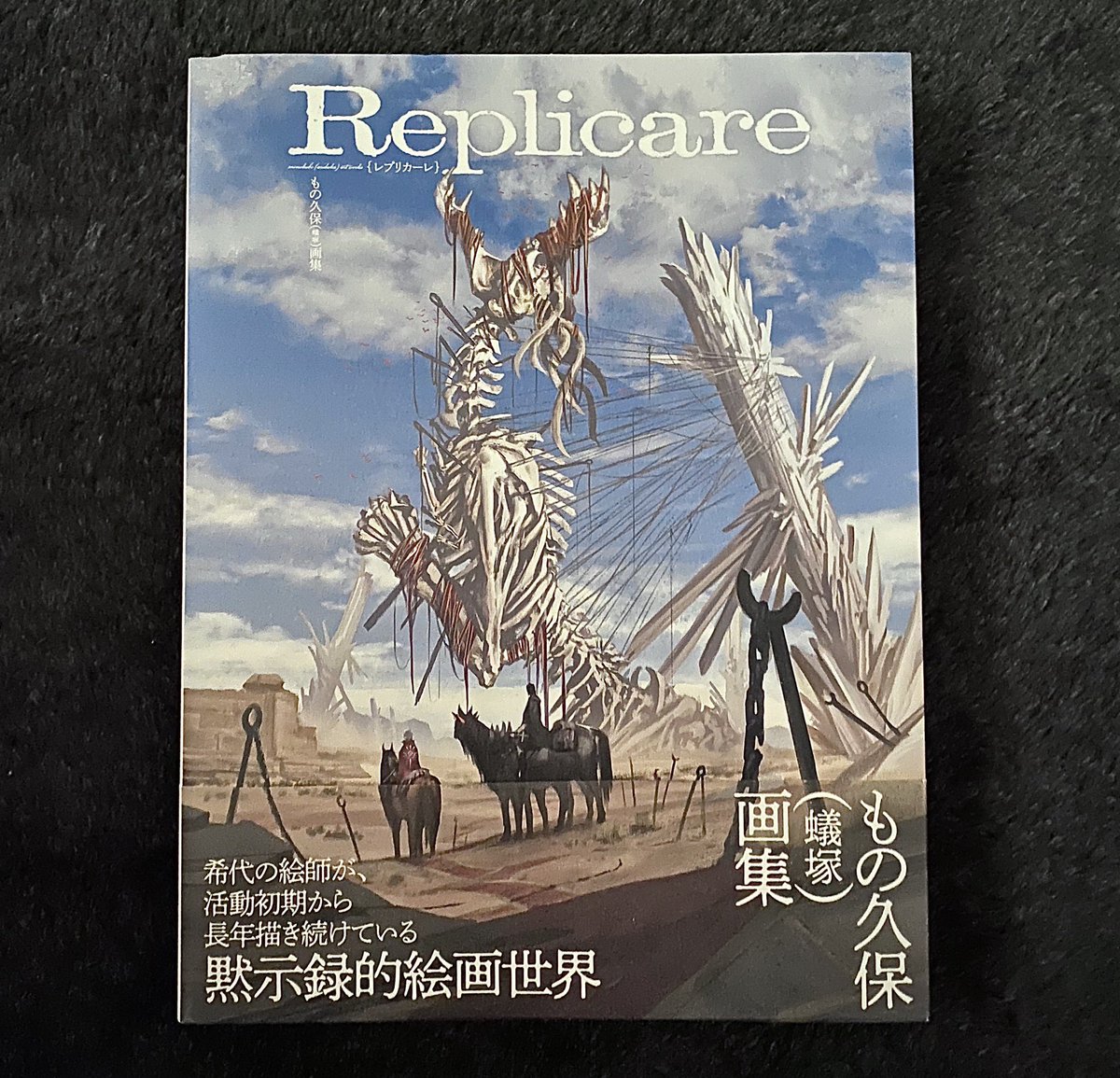 もの久保さんの画集Replicare届いた!
画集だけど、中は絵本仕立てになっていてストーリーも一緒に楽しめる☺️
奇怪で幻想的、薄暗いけどどこか温かみのある不思議な世界観…! 