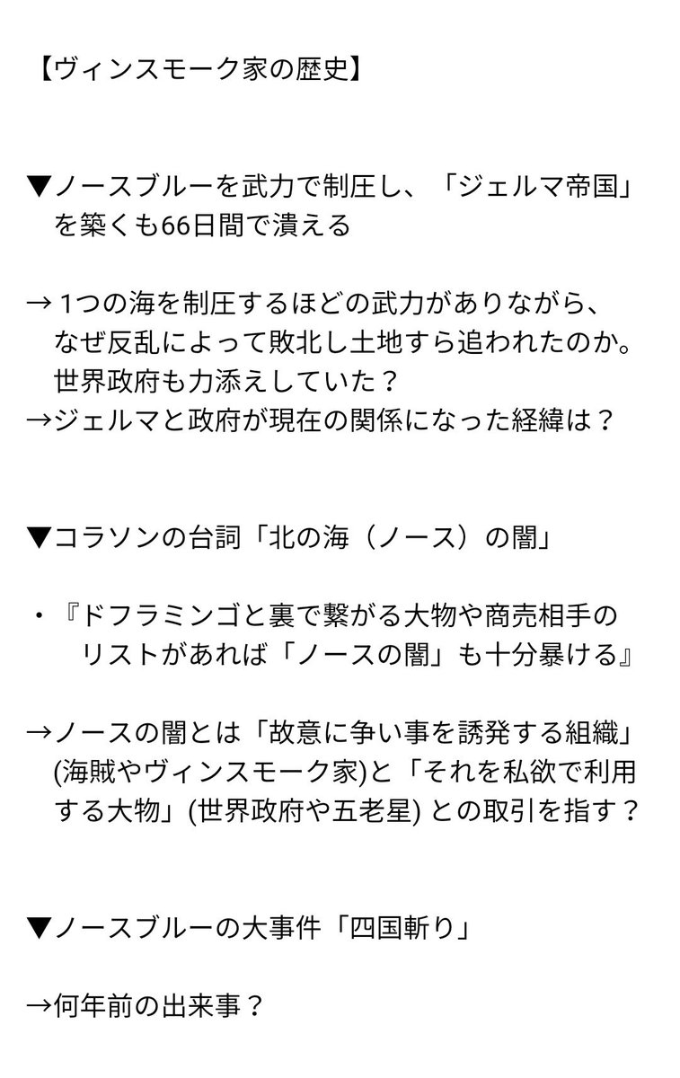 まな 作中で言及された情報や設定画を元に ジェルマ王国 ヴィンスモーク家 ノースブルー の謎を一覧にまとめました これだけでも過去編が1本描けてしまうレベル Sbsではなくぜひ本編で取り上げてほしい Onepiece