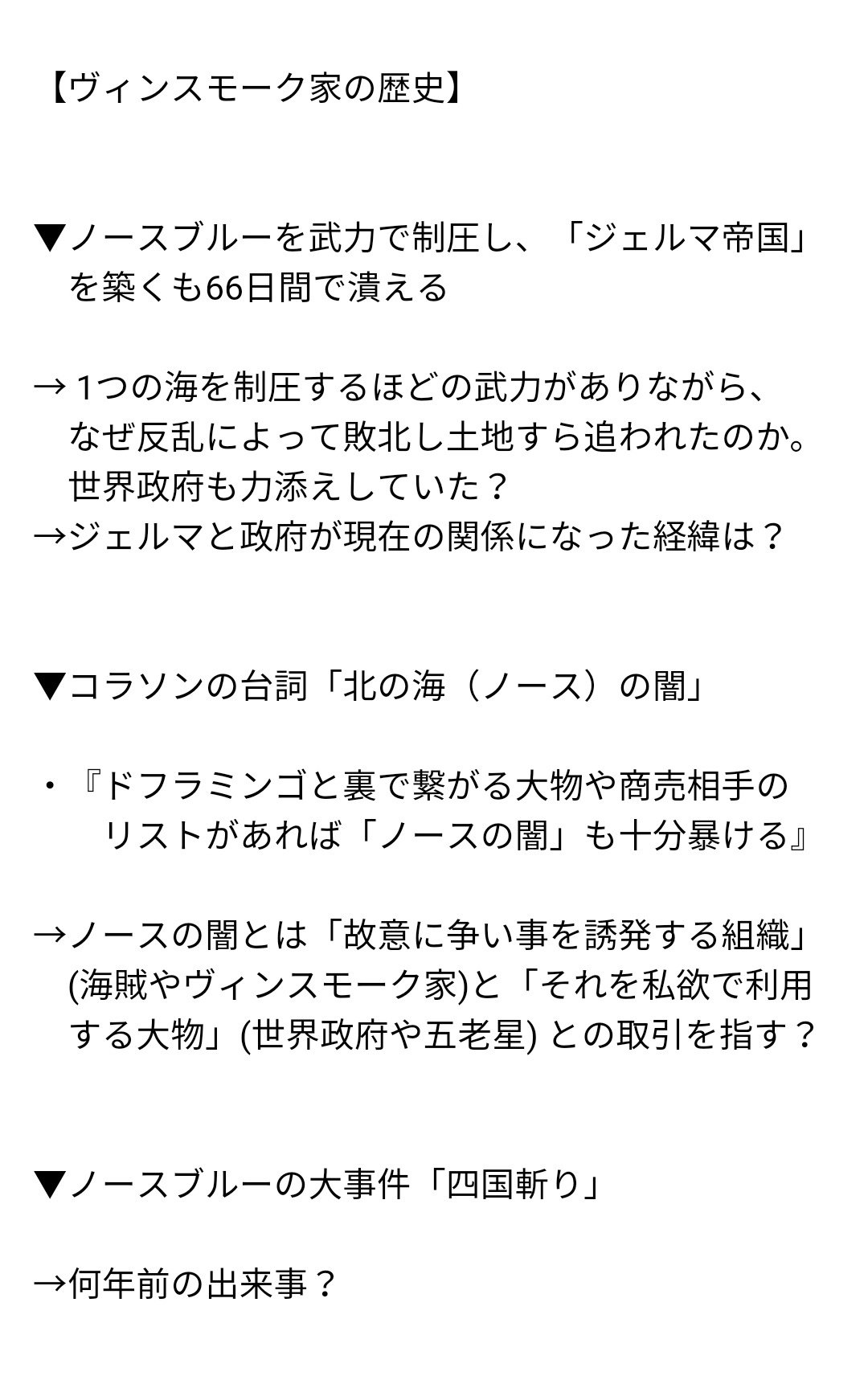 まな 作中で言及された情報や設定画を元に ジェルマ王国 ヴィンスモーク家 ノースブルー の謎を一覧にまとめました これだけでも過去編が１本描けてしまうレベル Sbsではなくぜひ本編で取り上げてほしい Onepiece T Co