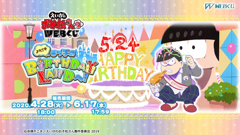 Webくじ 公式 A Twitteren えいがのおそ松さんのwebくじ第2弾 お誕生日記念 えいがのおそ松さんのwebくじ 第2弾 ようこそ6つ子のbirthday Landへ 発売中 本日は十四松 18歳ver の描き下ろしイラストをご紹介 浴びせられたクラッカーの紙片をはらいのけ