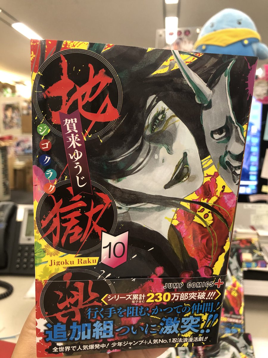 地獄楽 公式 いよいよ明日発売 地獄楽 待望の最新刊 コミックス10巻見本が届いておりました 毒々しくも美しいシジャらしいカバーになっております カバーを外した本体表紙や おまけ漫画もシジャが大活躍の一冊 ぜひお買い求め下さい 帯に