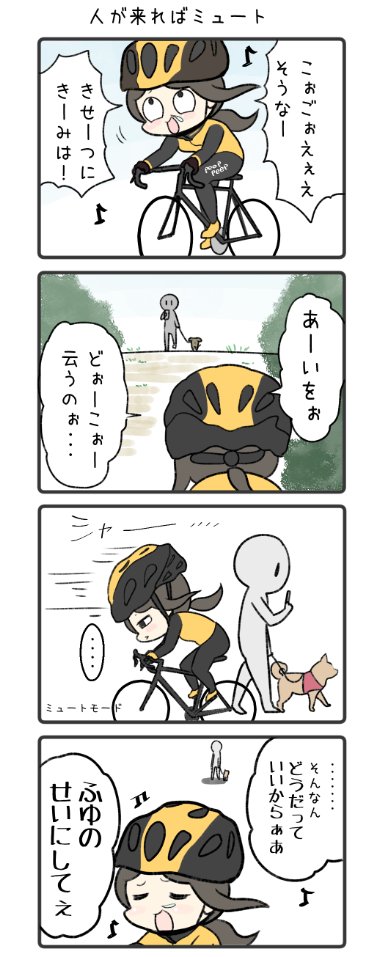 自転車で歌いたくなる人々
ドタバタ日常マンガまとめ① 