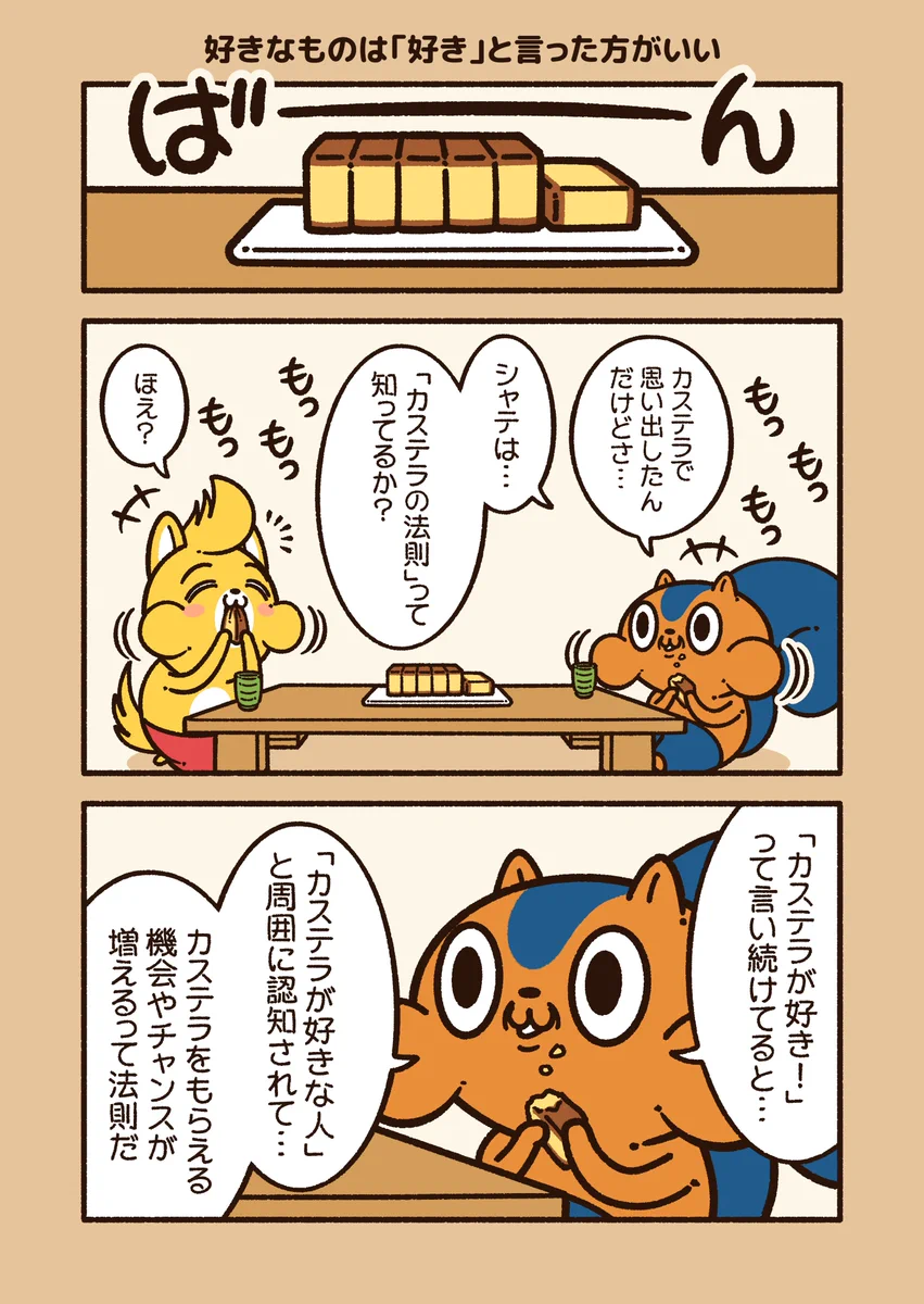 「カステラの法則」…好きなものは好きと伝えるとチャンスが増えるといううれしい法則。
