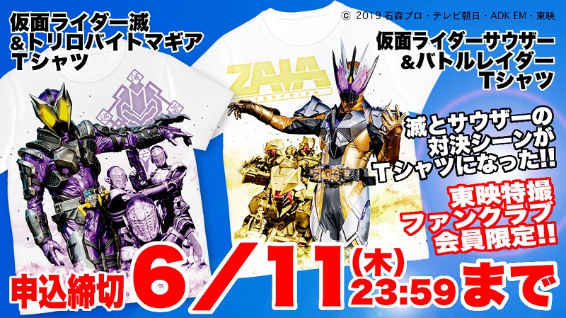 東映特撮ファンクラブ Ttfc 仮面ライダーゼロワンの名シーンを再現 Tシャツ2種類同時にご購入の方に もれなく仮面ライダー滅 仮面ライダーサウザーの デジはん イラストをプリントした キラキラシール を1枚ずつプレゼント 〆切は 6月11 東映特撮ファンクラブ Ttfc 仮面ライダーゼロワンの名シーンを再現 Tシャツ2種類同時にご購入の方に もれなく仮面ライダー滅 仮面ライダーサウザーの デジはん イラストをプリントした キラキラシール を1枚ずつプレゼント 〆切は 6月11