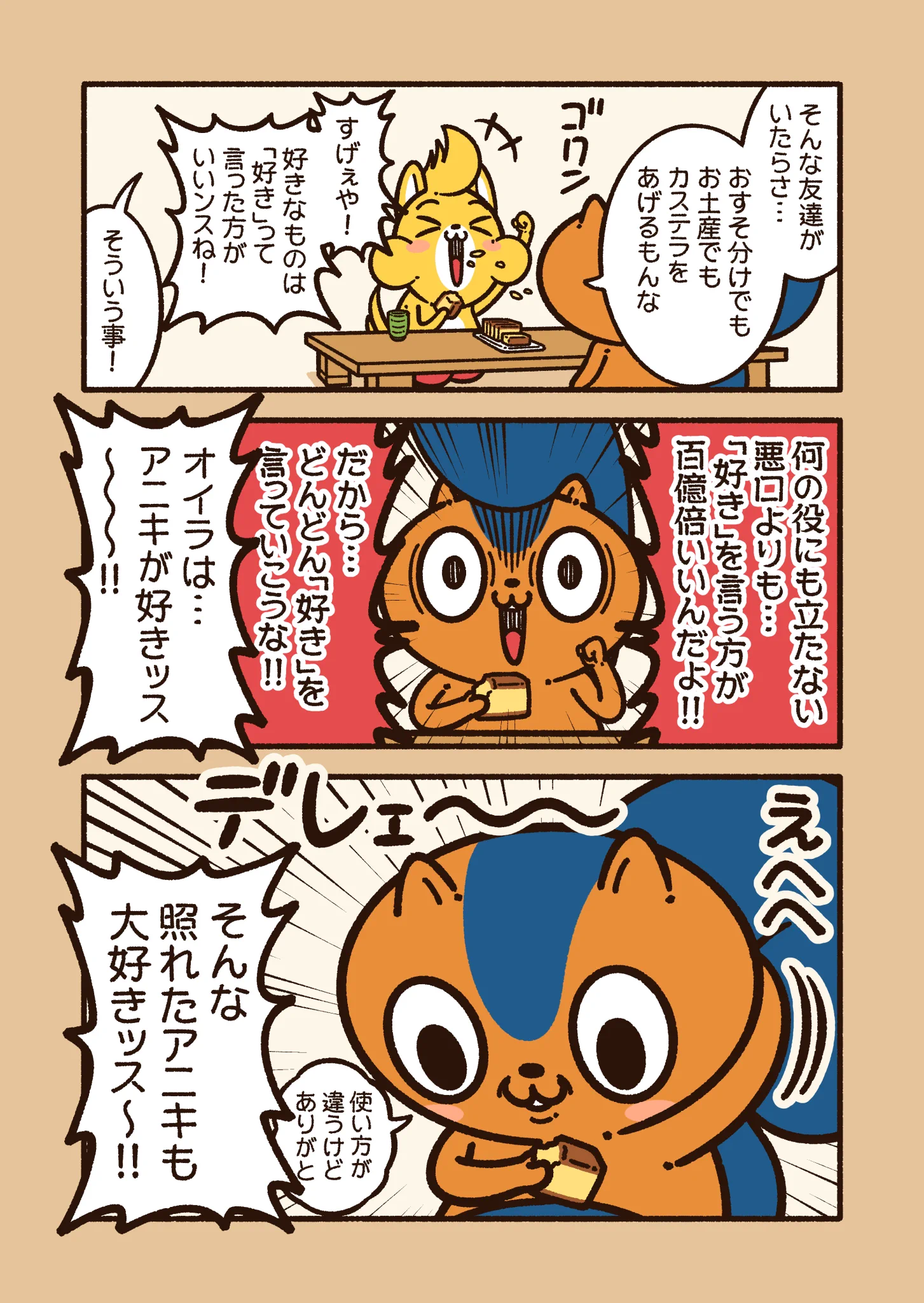 「カステラの法則」…好きなものは好きと伝えるとチャンスが増えるといううれしい法則。