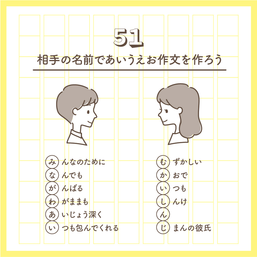 はーこ 幸せをつくるギフトデザイナー 向井くんと愛ちゃんの向き愛work ５１ 相手の名前であいうえお作文を作ろう 向 みんなのために なんでも がんばる わがままも あいじょう深く いつも包んでくれる 愛 むずかしい かおで いつも しんけ