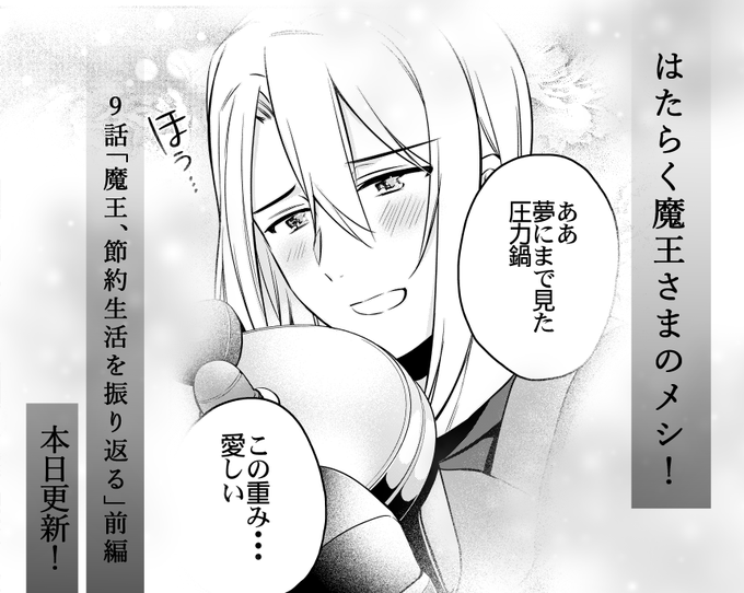 はたらく魔王さまのメシ!9話「魔王、節約生活を振り返る」前編本日更新!!!
 https://t.co/SAaFIWcQrO #ComicWalker 
#はたらく魔王さま 