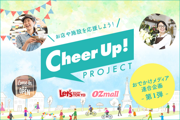 enjoy_tokyo's tweet photo. 思う存分おでかけできる日々が戻るよう願いを込めて。
商業施設、アミューズメント施設のみなさんから届いたメッセージをご紹介します！✨

おでかけ施設 応援企画「Cheerup！PROJECT」
https://t.co/zJeZuvfhLu

#cupj
#コロナに負けるな https://t.co/8d08tGt2pK