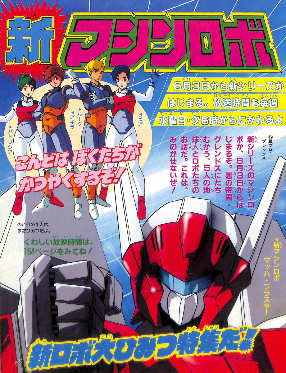 マシンロボ ぶっちぎりバトルハッカーズ」てれびくん・テレビランド'87