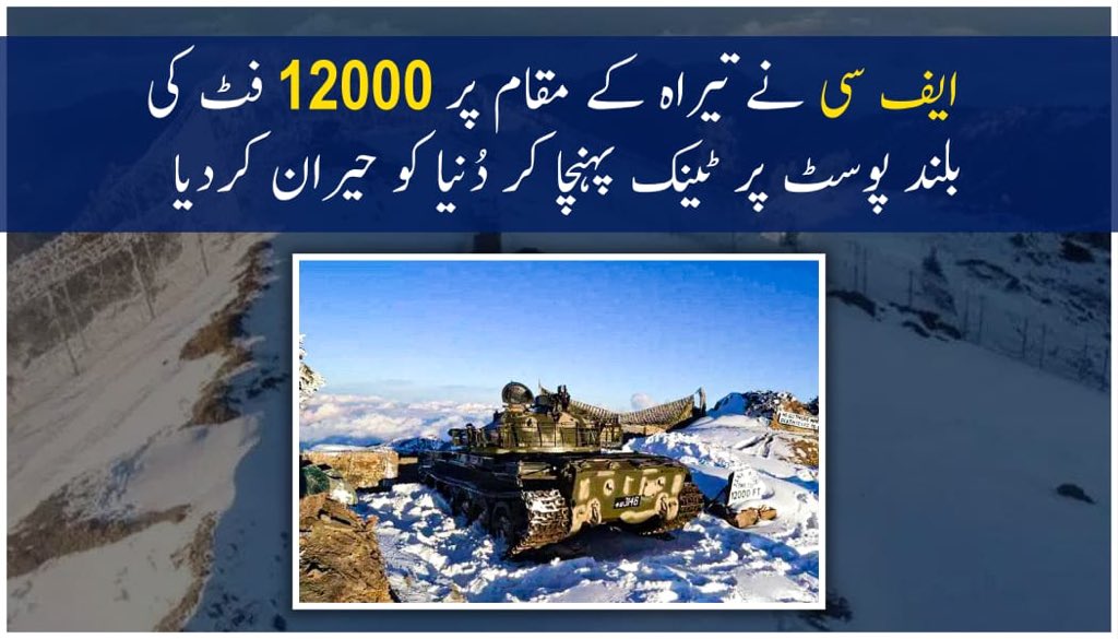 FC deployed tank to a post which is 12000 feet above the sea level setting a new world record ❤️🇵🇰
 #WeDefendPakArmy