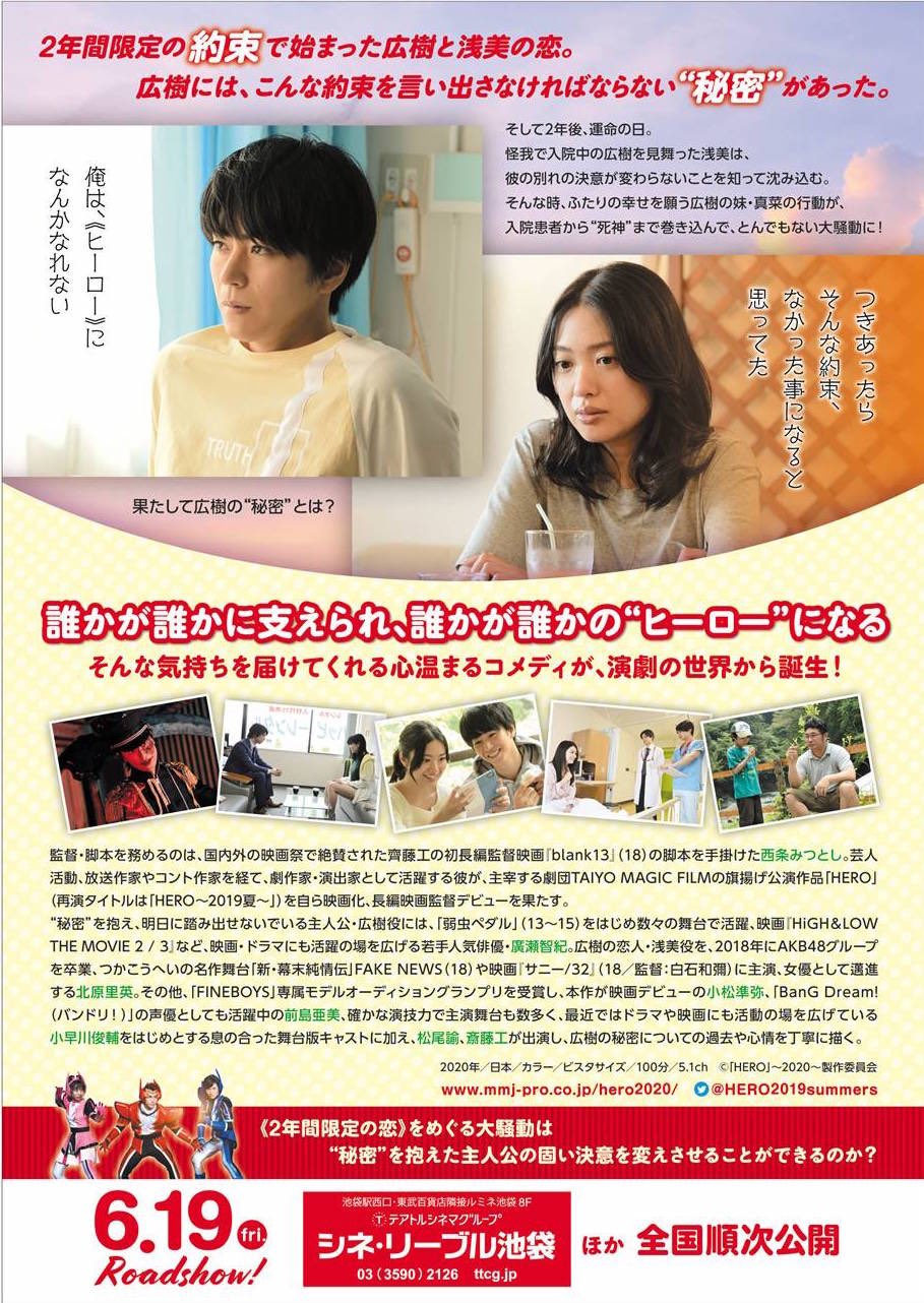 映画 Hero 公式ツイッター 映画 Hero は 6 19にシネ リーブル池袋に加え アースシネマズ姫路にて公開が決定しました こちらは チラシ裏のデザインです 廣瀬智紀 北原里英 小松準弥 前島亜美 小早川俊輔 飛鳥凛 伊藤裕一