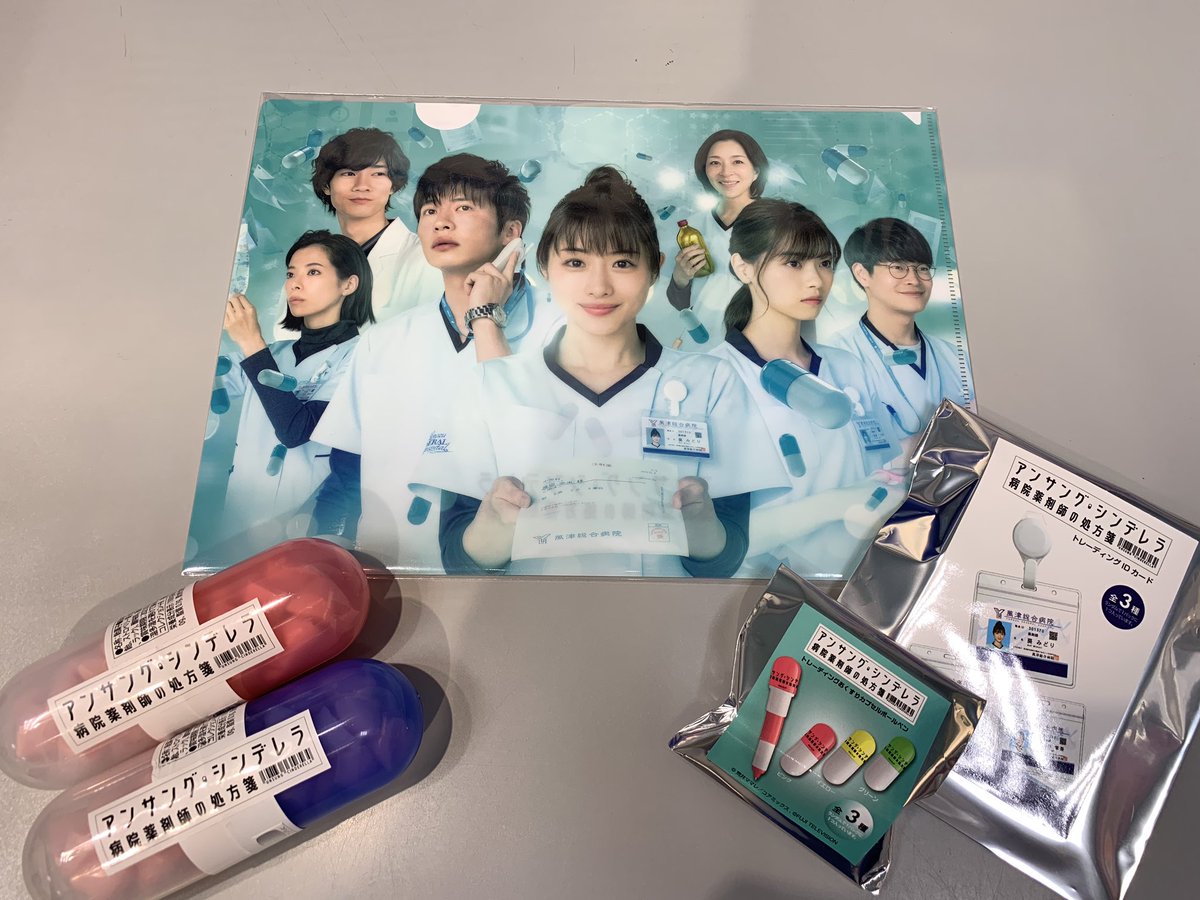 フジテレビショップ フジさん 東京駅店 アンサング シンデレラ 商品入荷致しました Idカード 900 税抜 劇中使用 ブラインドパッケージ 全3種 おくすりカプセルボールペン 500 税抜 クリアファイルセット 630 税抜 ポスタービジュアル