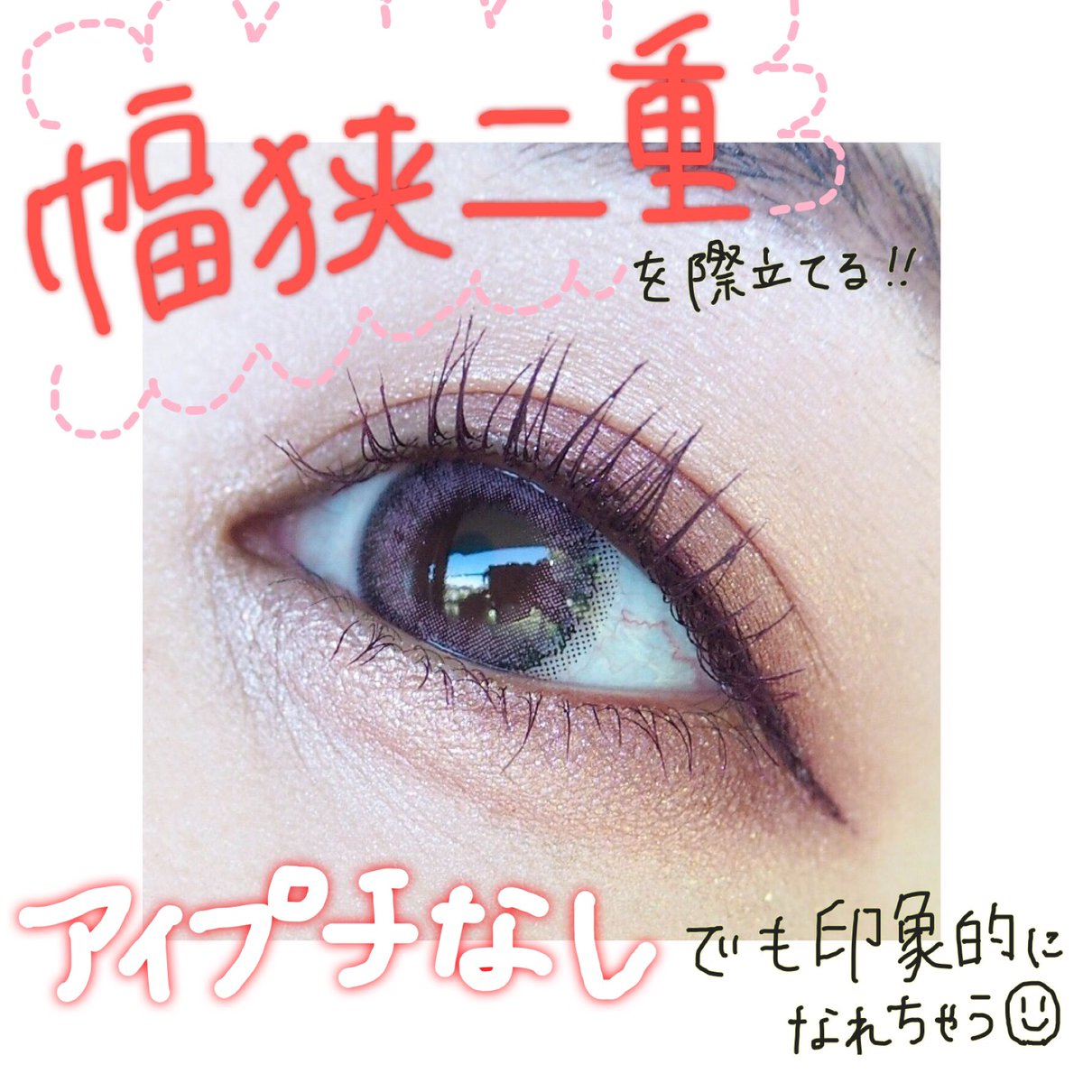 Chocond イエベ春 幅狭二重 奥二重さんにおすすめメイク アイシャドウは目尻を濃く 涙袋をハッキリさせる 目頭に抜け感 まつげは根元からバチ上げしてデカ目効果アップ アイラインは細めに引いて 二重の幅を埋めないようにするのも大事