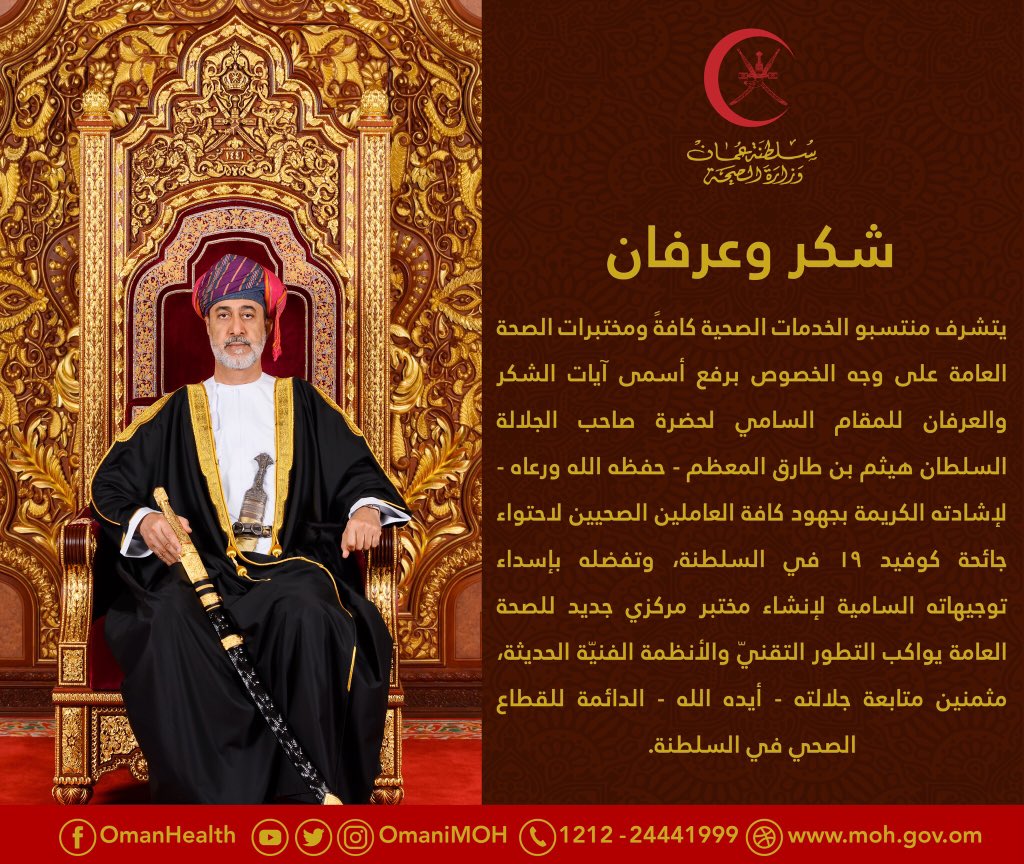 OmaniMOH's tweet photo. شكر وعرفان من منتسبي الخدمات الصحية كافةً ومختبرات الصحة العامة على وجه الخصوص للمقام السامي لحضرة صاحب الجلالة السلطان هيثم بن طارق المعظم - حفظه الله ورعاه.
#عمان_تواجه_كورونا 
#عمان https://t.co/8QA95cMyxk