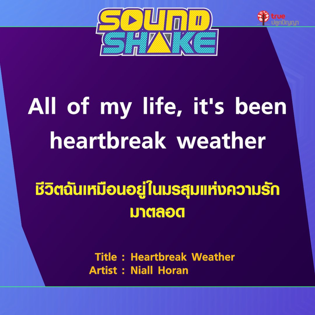 soundshaketv's tweet photo. All of my life, it’s been heartbreak weather.
“ชีวิตฉันเหมือนอยู่ในมรสุมแห่งความรักมาตลอด”
#SOUNDSHAKE
#HeartbreakWeather #NiallHoran https://t.co/AHtGfLX91g