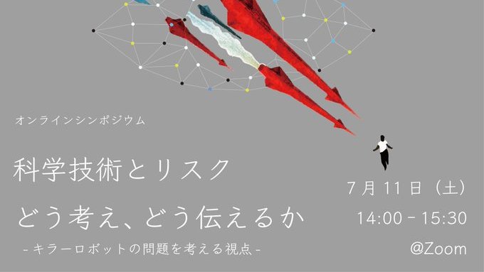 killerrobotjp's tweet photo. 【📢イベント開催のお知らせ】
7月11日(土) オンラインシンポジウム 「科学技術とリスク：どう考え、どう伝えるか」 ー #キラーロボットの問題を考える視点 ー を@sal_keio と共同主催します！ぜひご参加ください！スピーカー・詳細・お申込みはこちらよりご覧ください。https://t.co/Rs25mbbNKs https://t.co/CWP3eodGta