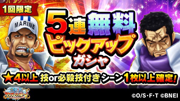 One Piece サウザンドストーム No Twitter 5連無料ガシャ キャラ獲得イベント 海軍本部の合同演習 では1回限定5連無料ガシャを開催中 この機会に 赤犬 サカズキ と 藤虎 イッショウ の技 必殺技をゲットしましょう サウスト ワンピース