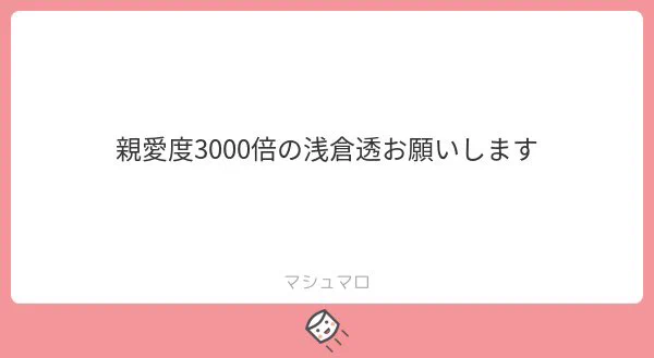 親愛度3000倍の浅倉透です 