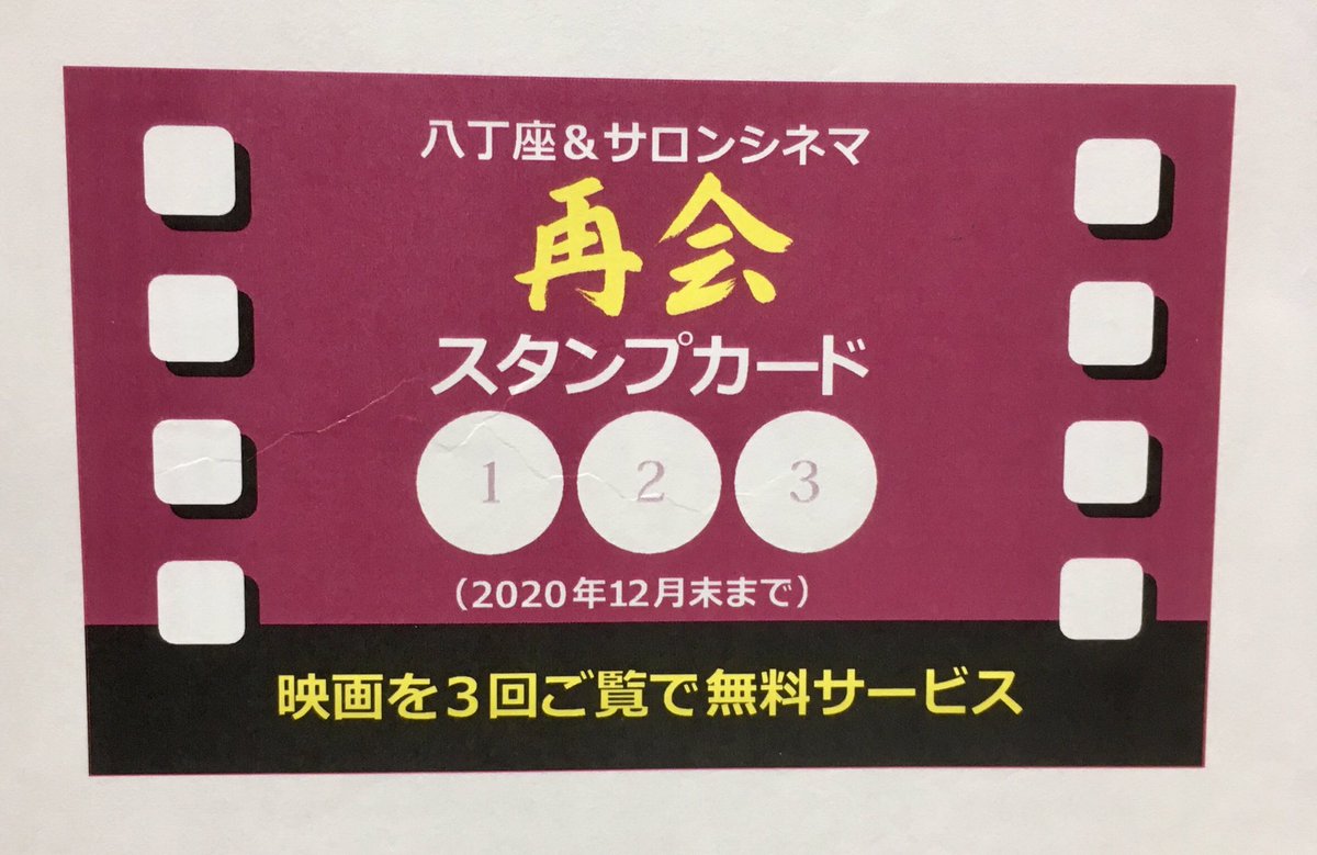 シネマ ボックス 映画館の営業を再開し始めた 八丁座 サロンシネマさんの 再会スタンプカードが素敵です シネマ ボックス 映画館の営業を再開し始めた 八丁座 サロンシネマさんの 再会スタンプカードが素敵です