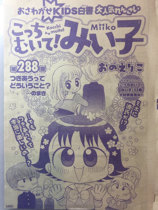 ちゃお7月号発売です!
ミホが2年生から告白され、つきあうことになって みんな大騒ぎ。ヨシキもショック…
日曜日、ママと出かけたみい子はデート中のミホに出くわしますが??
ミホとヨシキの話は、中学生編で描いていきたいテーマの一つです。 