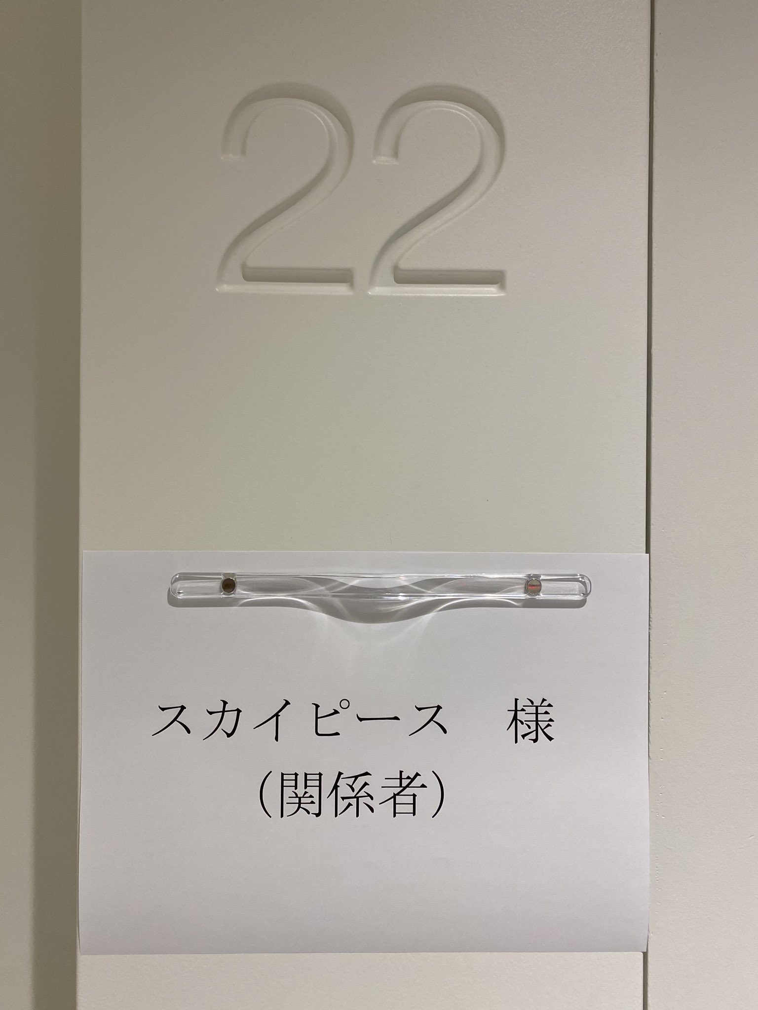 スカイピース Staff スカイピース 本日はテレビ番組収録 ソーシャルディスタンス必要な為 楽屋も沢山に分けてます 部屋番号もスカイピースの2が2つのダブル に26は Flow と深読みしがち 縦書きと横書きの差は謎です オタパリパーティー スカイピース Staff スカイピース 本日はテレビ番組収録 ソーシャルディスタンス必要な為 楽屋も沢山に分けてます 部屋番号もスカイピースの2が2つのダブル に26は Flow と深読みしがち 縦書きと横書きの差は謎です オタパリパーティー
