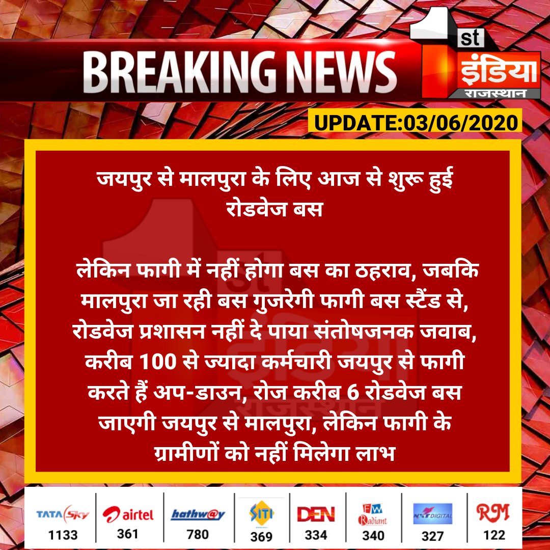1stIndiaNews's tweet image. #Jaipur से #मालपुरा के लिए आज से शुरू हुई रोडवेज बस 

लेकिन फागी में नहीं होगा बस का ठहराव, जबकि मालपुरा जा रही बस गुजरेगी फागी बस स्टैंड से...
#RoadwaysBus @PSKhachariyawas