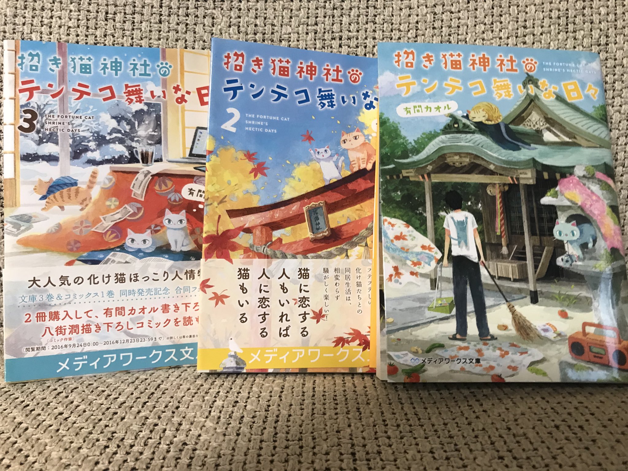 有間カオル 8 6宝島社より新刊発売 招き猫神社のテンテコ舞いな日々 に重版がかかりました ありがとうございます これで9版になりました 読書が広がって続編にも重版がかかるといいなぁ 応援していただき本当にありがとうござい