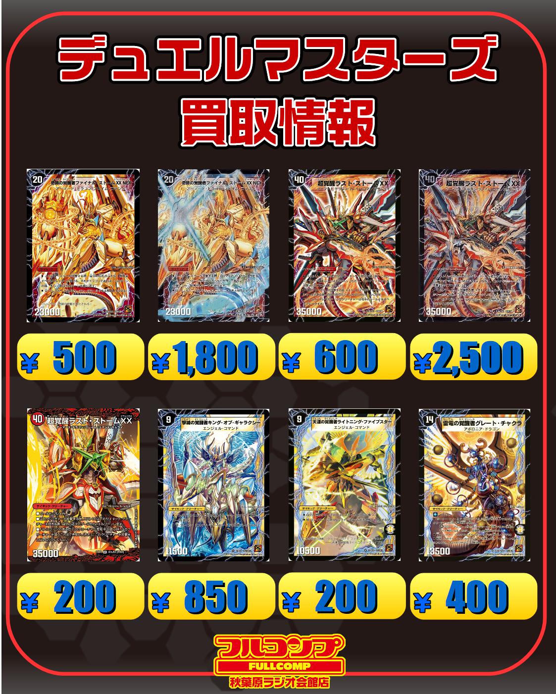 フルコンプ秋葉原ラジオ会館店 デュエルマスターズ 超次元以外のカードも大募集中です お持ち込みの際には 各買取表をご確認の上お越しください 買取表はコチラ T Co 4hj71n8ll8 Twitter