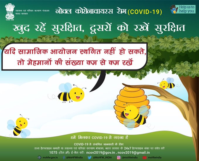 ख़ुद की सुरक्षा के लिए अपने सामाजिक समारोहों को सीमित रखें। आइये, #COVID19 की श्रृंखला को तोड़ने में हम अपना योगदान दें। हमें मिलकर COVID-19 से लड़ना है। बदलकर अपना व्यवहार, करें कोरोना पर वार। 