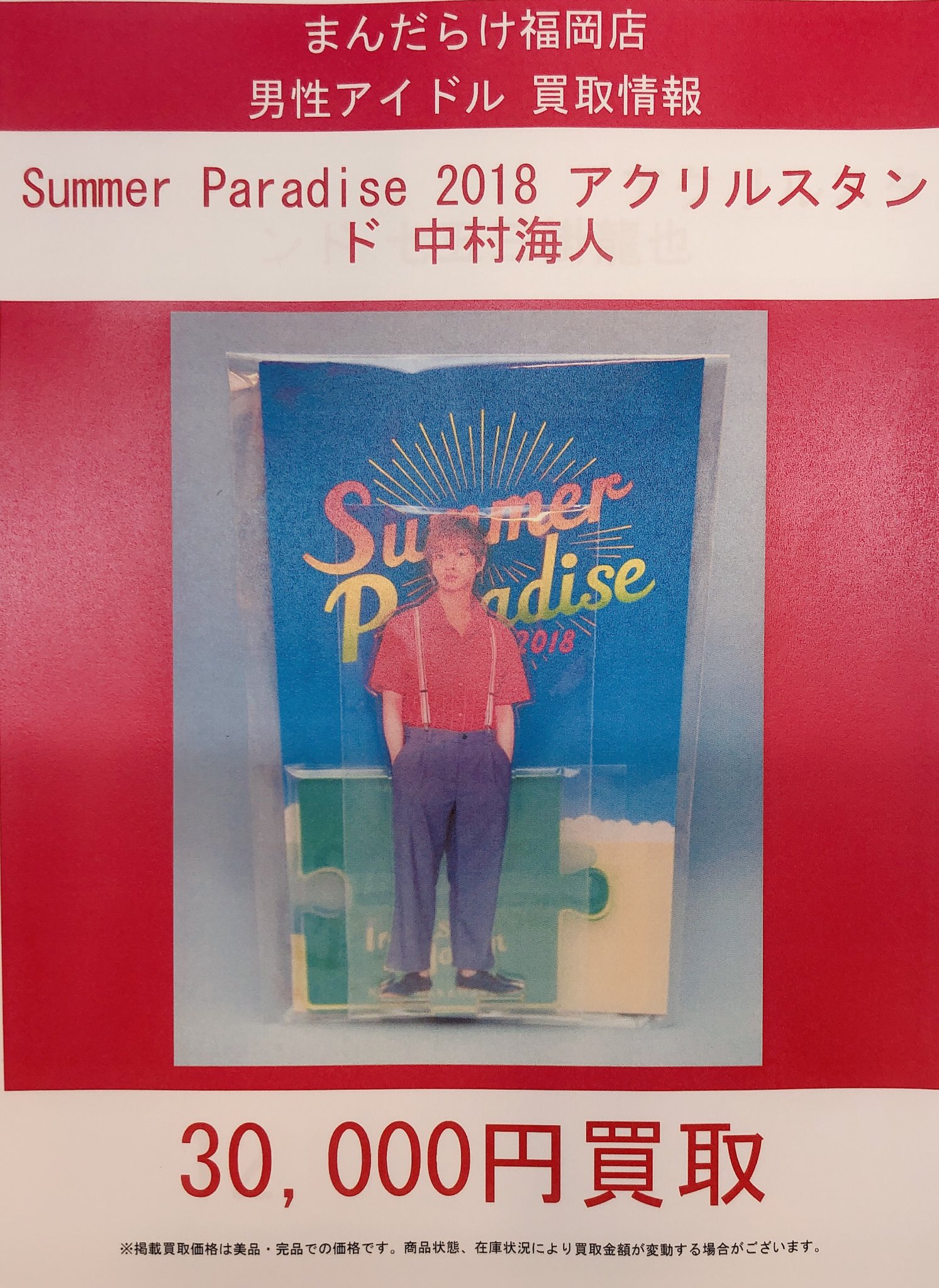Summer Paradise 2018 七五三掛龍也 アクリルスタンド 定番人気！