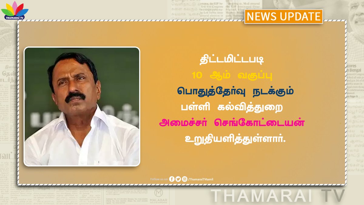 ThamaraiTVTamil's tweet image. Thamarai News|திட்டமிட்டபடி 10 ஆம் வகுப்பு பொதுத்தேர்வு நடக்கும்பள்ளி கல்வித்துறை அமைச்சர்செங்கோட்டையன்
உறுதியளித்துள்ளார். #thamaraitv #10thstd  #schoolsreopening #senkottaiyan #tamilnadu #Exams #EducationMinister #education
