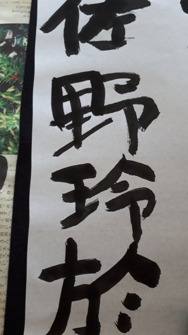 佐野玲於 の人気がまとめてわかる 評価や評判 感想などを1時間ごとに紹介 ついラン