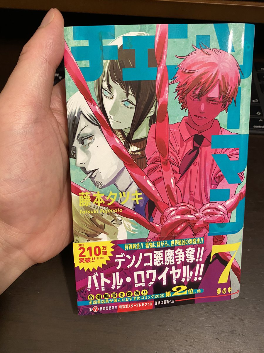 林士平 りんしへい チェンソーマン 最新７巻の見本が手元に届きました 帯は デンノコ悪魔争奪 バトル ロワイヤル です 明日 発売予定です あと10時間くらい 沢山の方に読んで頂きたいです 是非に ご購入いただければ幸いです