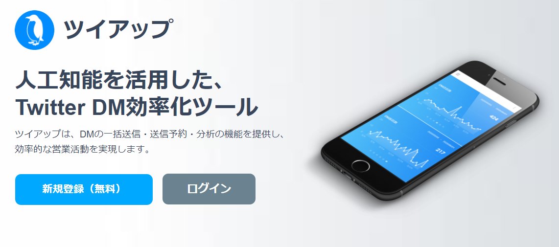 【DMを効率化・自動化】人工知能を活用したDM効率化ツールです💁‍♀️
DM一括送信・予約送信・結果分析が可能です！
「Twitterをビジネスに活用したい」という方に多くご利用いただいてます（1週間でDM反応率が300%UPした実績あり💪）

▼まずは無料の範囲からお試しください～▼
twi-up.com/twiup-sales1