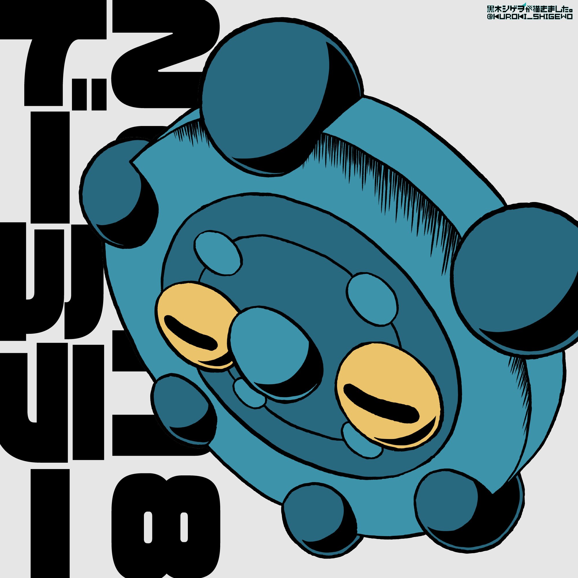 黒木シゲヲ アニポケ連作 投稿中 ドーミラーを描きました 元ネタ ゲーム ポケモンdp ドーミラー は 私のyoutubeチャンネルの動画シリーズ 中堅 マイナーポケモンで厨ポケをしばくランダムバトル で私のパーティに入っているポケモンです 黒木シゲヲ アニポケ連作 投稿中 ドーミラーを描きました 元ネタ ゲーム ポケモンdp ドーミラー は 私のyoutubeチャンネルの動画シリーズ 中堅 マイナーポケモンで厨ポケをしばくランダムバトル で私のパーティに入っているポケモンです