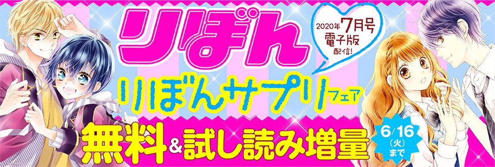 コミック りぼマガ على تويتر 無料 試し読み増量 りぼん 年7月号 電子版 配信 りぼんサプリ フェア 古屋先生は杏ちゃんのモノ キミとだけは恋に堕ちない ほか 8作品1巻無料配信中 初 婚 試し読み増量中 T Co Ryqpj2a0rt マーガレット