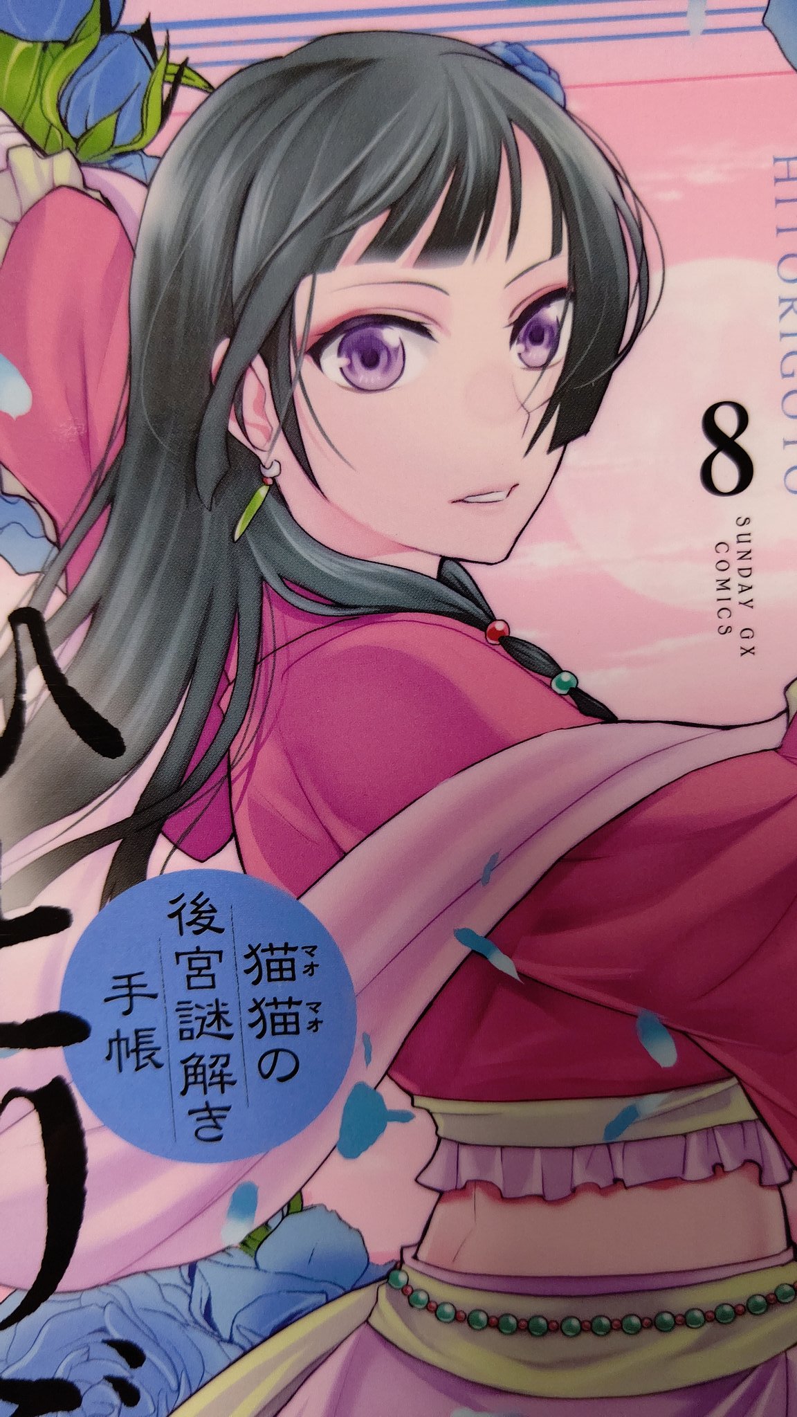 倉田三ノ路 なんだかちょっと色味が薄く見える 実際はもうちょい濃いです 薬屋のひとりごと サンデーgx