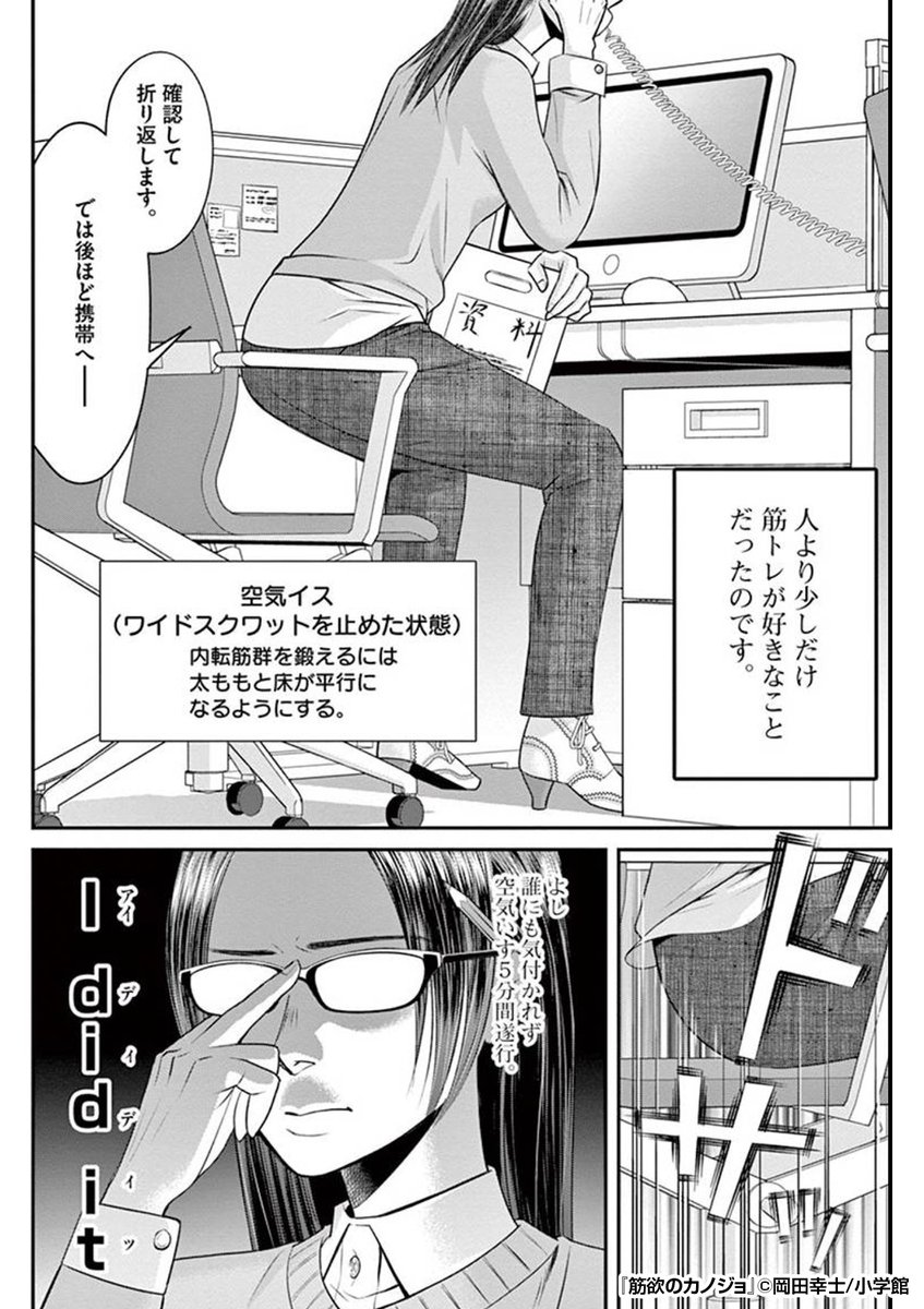 ごく普通の出版社に勤める私。ただ一つ違っていたのは……筋トレオタクということ!毎日こっそりオフィスで筋トレ!私の筋トレは今日も止まらない……?

『筋欲のカノジョ』1/3
https://t.co/L4sD7A0Lcl
続きます↓ 