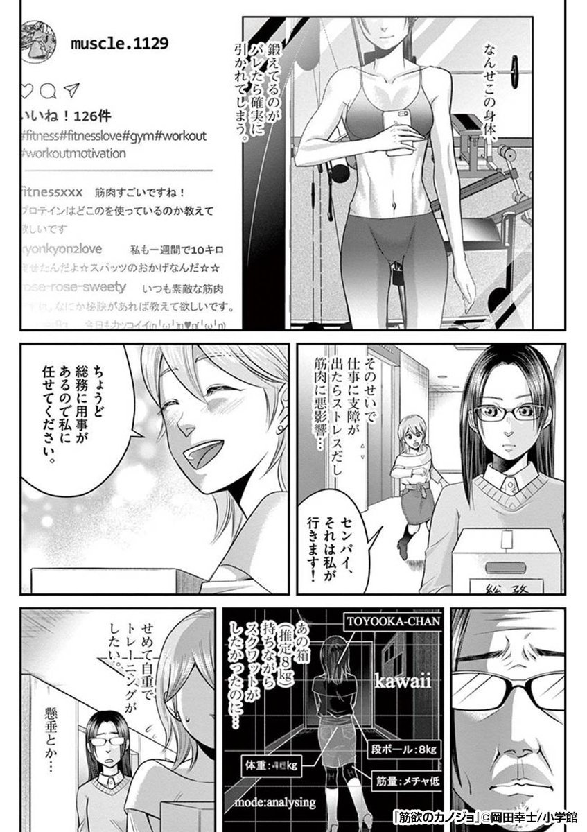 ごく普通の出版社に勤める私。ただ一つ違っていたのは……筋トレオタクということ!毎日こっそりオフィスで筋トレ!私の筋トレは今日も止まらない……?

『筋欲のカノジョ』1/3
https://t.co/L4sD7A0Lcl
続きます↓ 