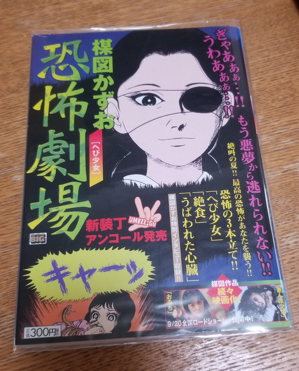 蟹を No Twitter 楳図かずお恐怖劇場 へび少女 を再読 絶食 と うばわれた心臓 やインタビューまで収録されて300円はかなりお得な内容 ひいいいい と鳴く犬は確かにらしくないぜw この時期の女の子の絵柄も可愛くて好き おろち の実写映画が