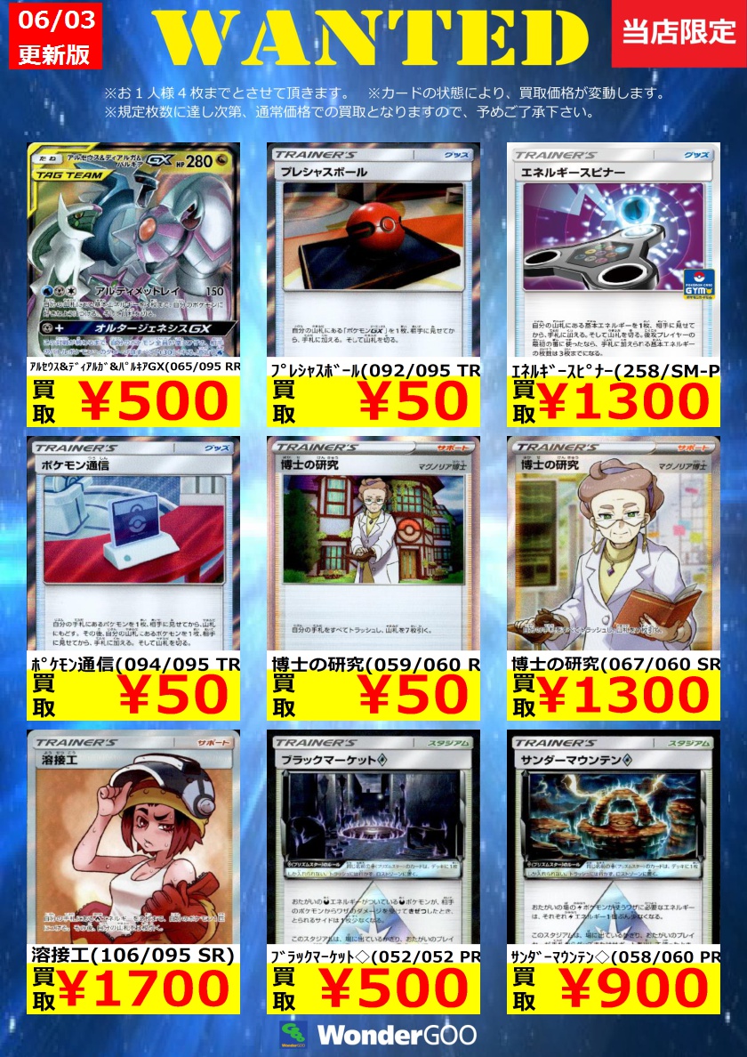 Wondergoo富里店 中古トレカの買取表を更新いたしました Upされているものは富里店限定 8日まで の買取 価格となります また 枚数が集まり次第通常の買取価格となりますので ご了承ください ワンダーグー ポケモンカード Wondergoo富里店 中古トレカの買取表を更新いたしました Upされているものは富里店限定 8日まで の買取 価格となります また 枚数が集まり次第通常の買取価格となりますので ご了承ください ワンダーグー ポケモンカード