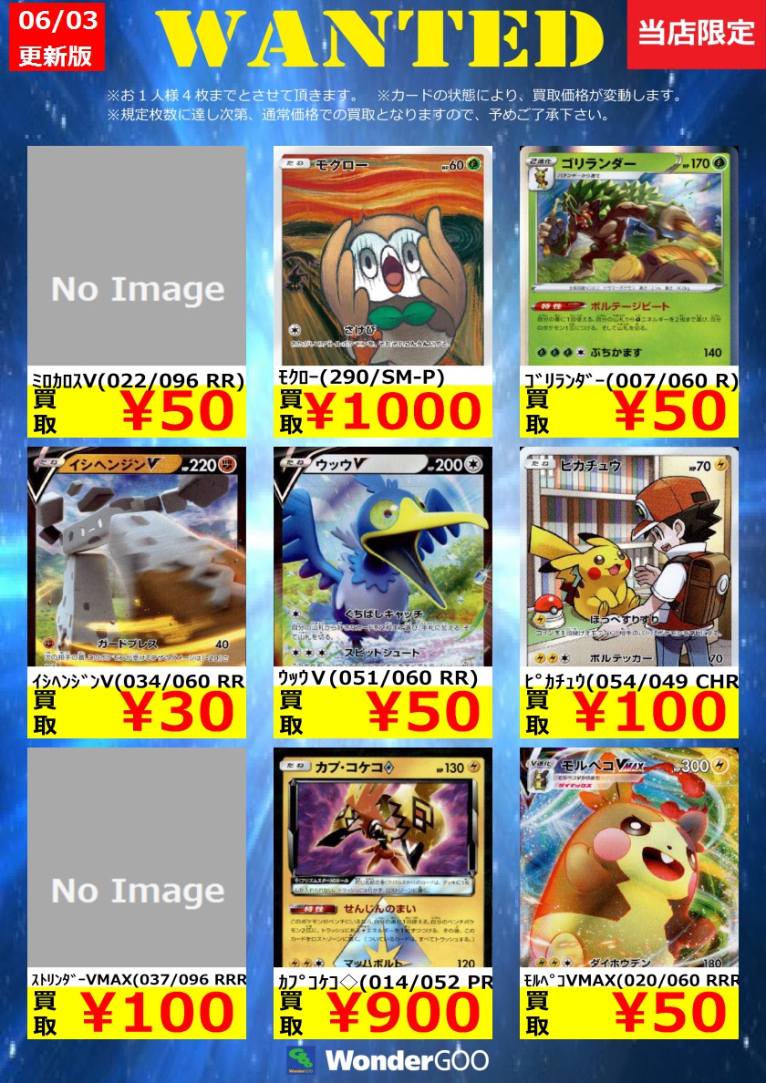 Wondergoo富里店 中古トレカの買取表を更新いたしました Upされているものは富里店限定 8日まで の買取 価格となります また 枚数が集まり次第通常の買取価格となりますので ご了承ください ワンダーグー ポケモンカード Wondergoo富里店 中古トレカの買取表を更新いたしました Upされているものは富里店限定 8日まで の買取 価格となります また 枚数が集まり次第通常の買取価格となりますので ご了承ください ワンダーグー ポケモンカード